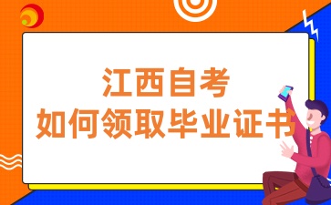 江西自考畢業(yè)證書如何領取
