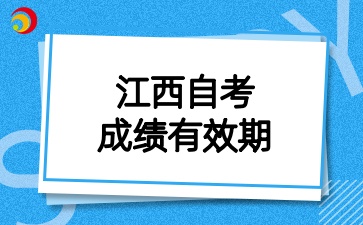 2025年江西自考成績有效期是多久呢