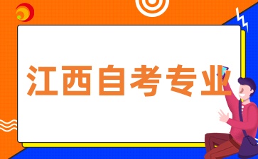 江西自考哪些專業(yè)更適合職場轉(zhuǎn)型