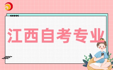 江西自考如何選擇適合職場轉(zhuǎn)型的專業(yè)