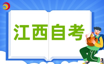 2025年4月江西自考結(jié)束后必做的5件事是什么