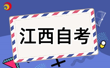 (2026版)江西自考專(zhuān)業(yè)考試計(jì)劃通知