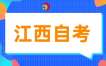 (2026版)江西自考專(zhuān)業(yè)考試計(jì)劃的政策問(wèn)答