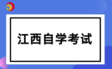 江西自考本科難度如何